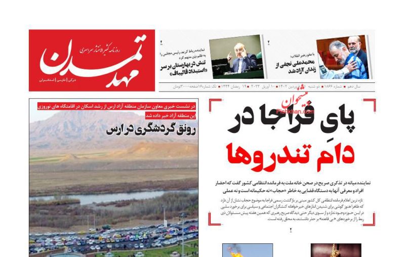 عناوین اخبار روزنامه مهد تمدن در روز دوشنبه ۲۱ فروردين
