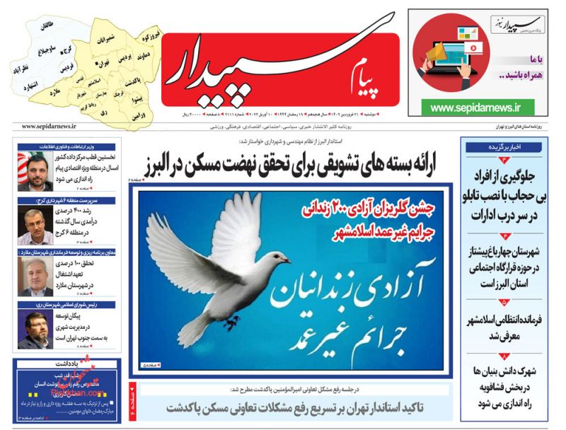 عناوین اخبار روزنامه پیام سپیدار در روز دوشنبه ۲۱ فروردين