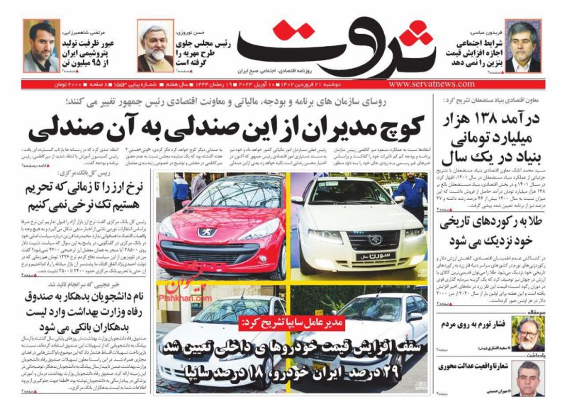 عناوین اخبار روزنامه ثروت در روز دوشنبه ۲۱ فروردين