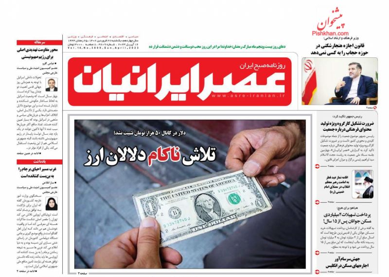 عناوین اخبار روزنامه عصر ایرانیان در روز یکشنبه‌ ۲۷ فروردين