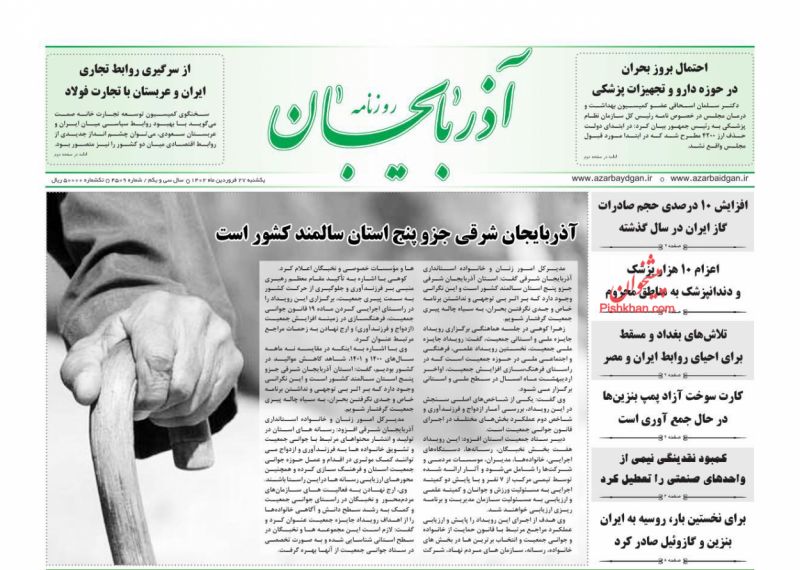 عناوین اخبار روزنامه آذربایجان در روز یکشنبه‌ ۲۷ فروردين
