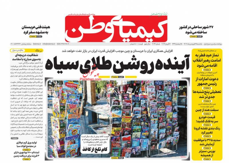 عناوین اخبار روزنامه کیمیای وطن در روز یکشنبه‌ ۲۷ فروردين