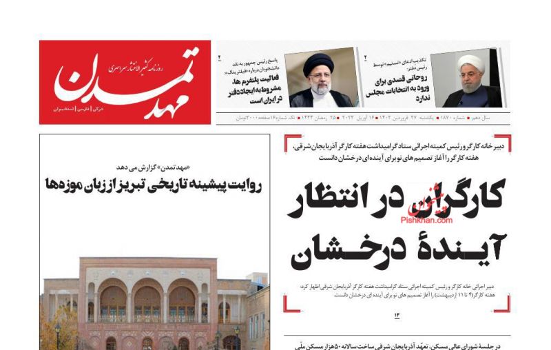 عناوین اخبار روزنامه مهد تمدن در روز یکشنبه‌ ۲۷ فروردين
