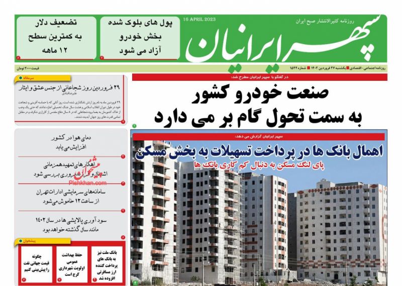 عناوین اخبار روزنامه سپهر ایرانیان در روز یکشنبه‌ ۲۷ فروردين