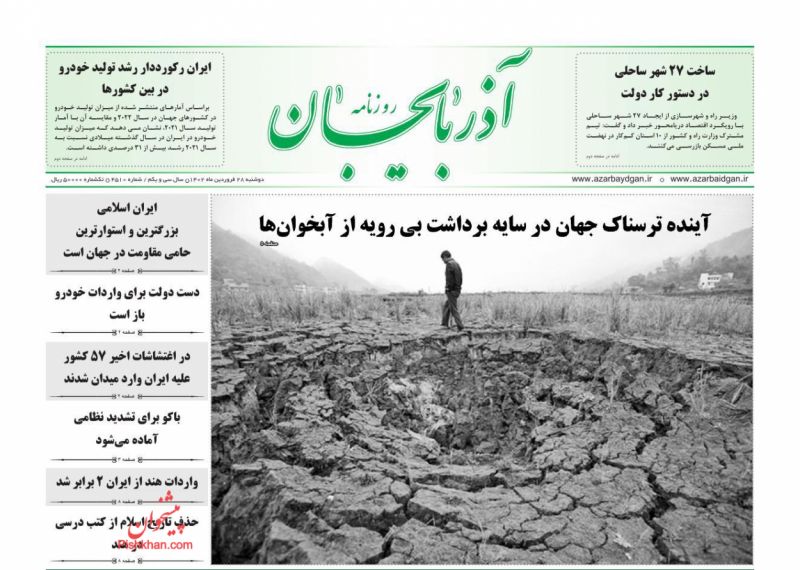 عناوین اخبار روزنامه آذربایجان در روز دوشنبه ۲۸ فروردين