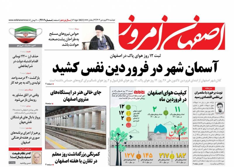 عناوین اخبار روزنامه اصفهان امروز در روز دوشنبه ۲۸ فروردين