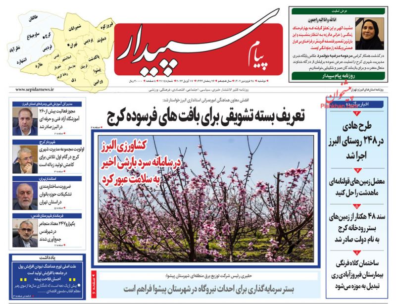 عناوین اخبار روزنامه پیام سپیدار در روز دوشنبه ۲۸ فروردين