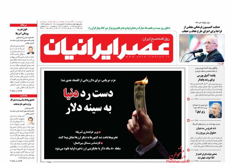 عناوین اخبار روزنامه عصر ایرانیان در روز سه‌شنبه ۲۹ فروردين