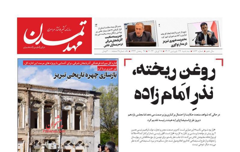 عناوین اخبار روزنامه مهد تمدن در روز سه‌شنبه ۲۹ فروردين