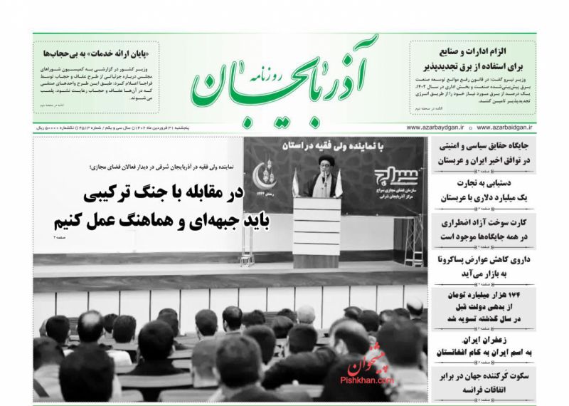 عناوین اخبار روزنامه آذربایجان در روز پنجشنبه ۳۱ فروردين