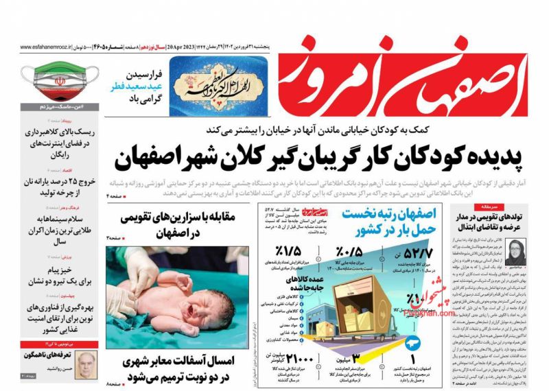 عناوین اخبار روزنامه اصفهان امروز در روز پنجشنبه ۳۱ فروردين