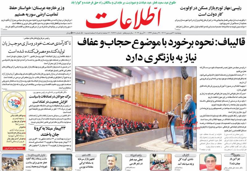 عناوین اخبار روزنامه اطلاعات در روز پنجشنبه ۳۱ فروردين