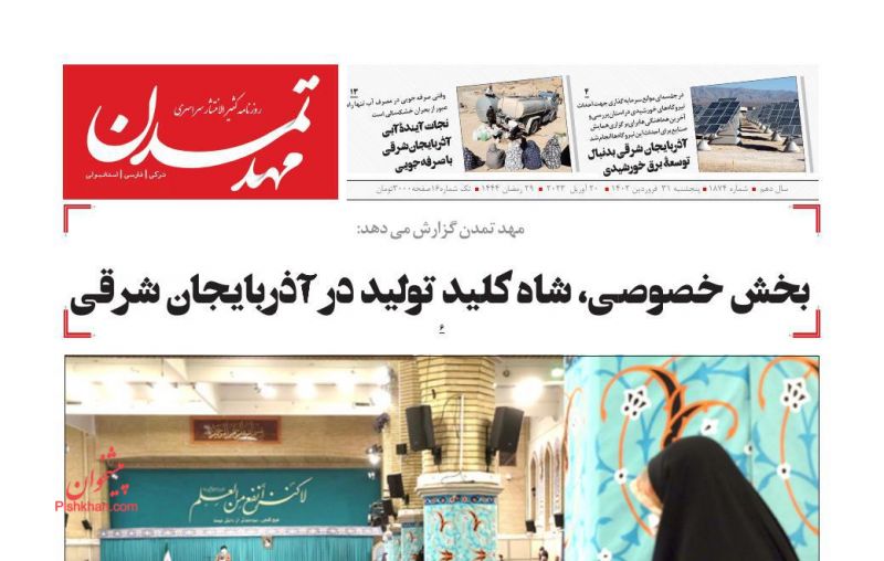 عناوین اخبار روزنامه مهد تمدن در روز پنجشنبه ۳۱ فروردين