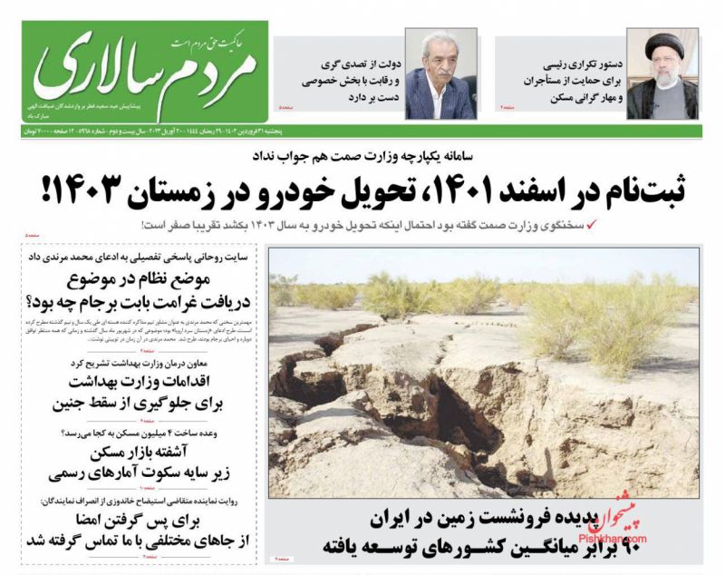 عناوین اخبار روزنامه مردم سالاری در روز پنجشنبه ۳۱ فروردين
