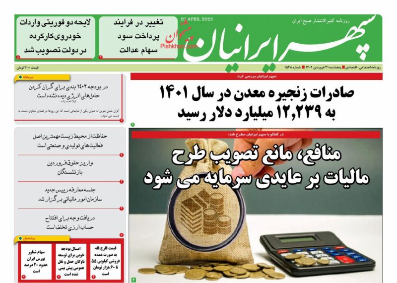 عناوین اخبار روزنامه سپهر ایرانیان در روز پنجشنبه ۳۱ فروردين