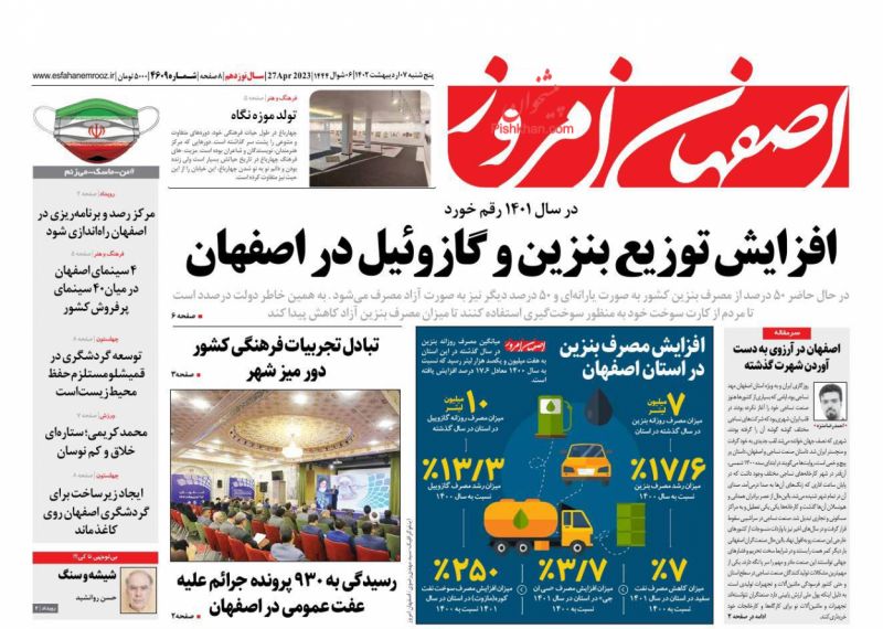 عناوین اخبار روزنامه اصفهان امروز در روز پنجشنبه ۷ ارديبهشت