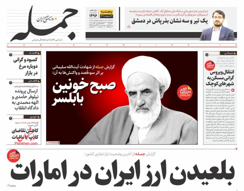 عناوین اخبار روزنامه جمله در روز پنجشنبه ۷ ارديبهشت