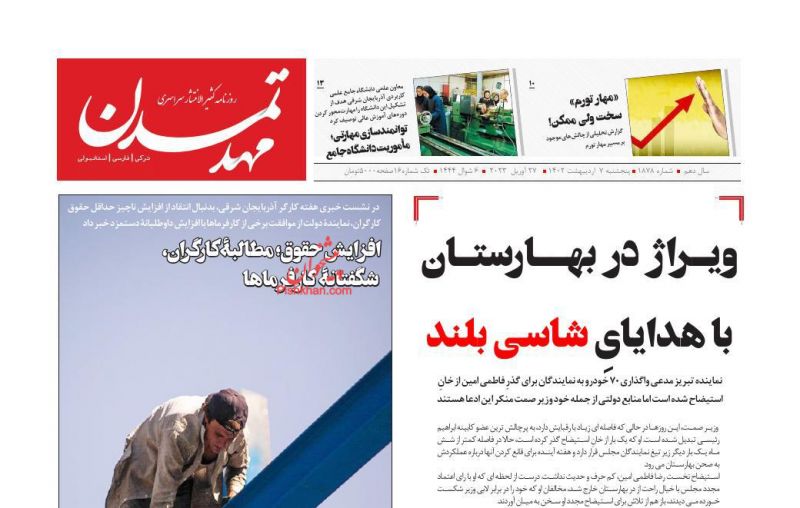 عناوین اخبار روزنامه مهد تمدن در روز پنجشنبه ۷ ارديبهشت