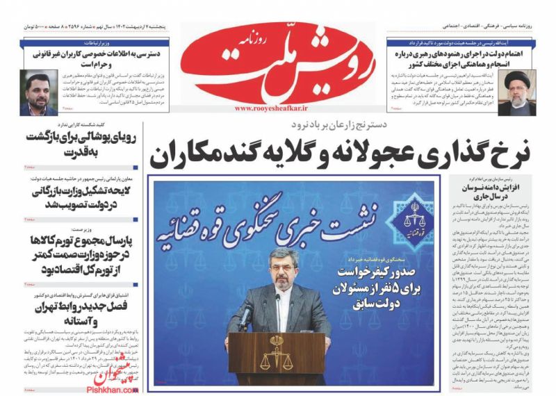 عناوین اخبار روزنامه رویش ملت در روز پنجشنبه ۷ ارديبهشت