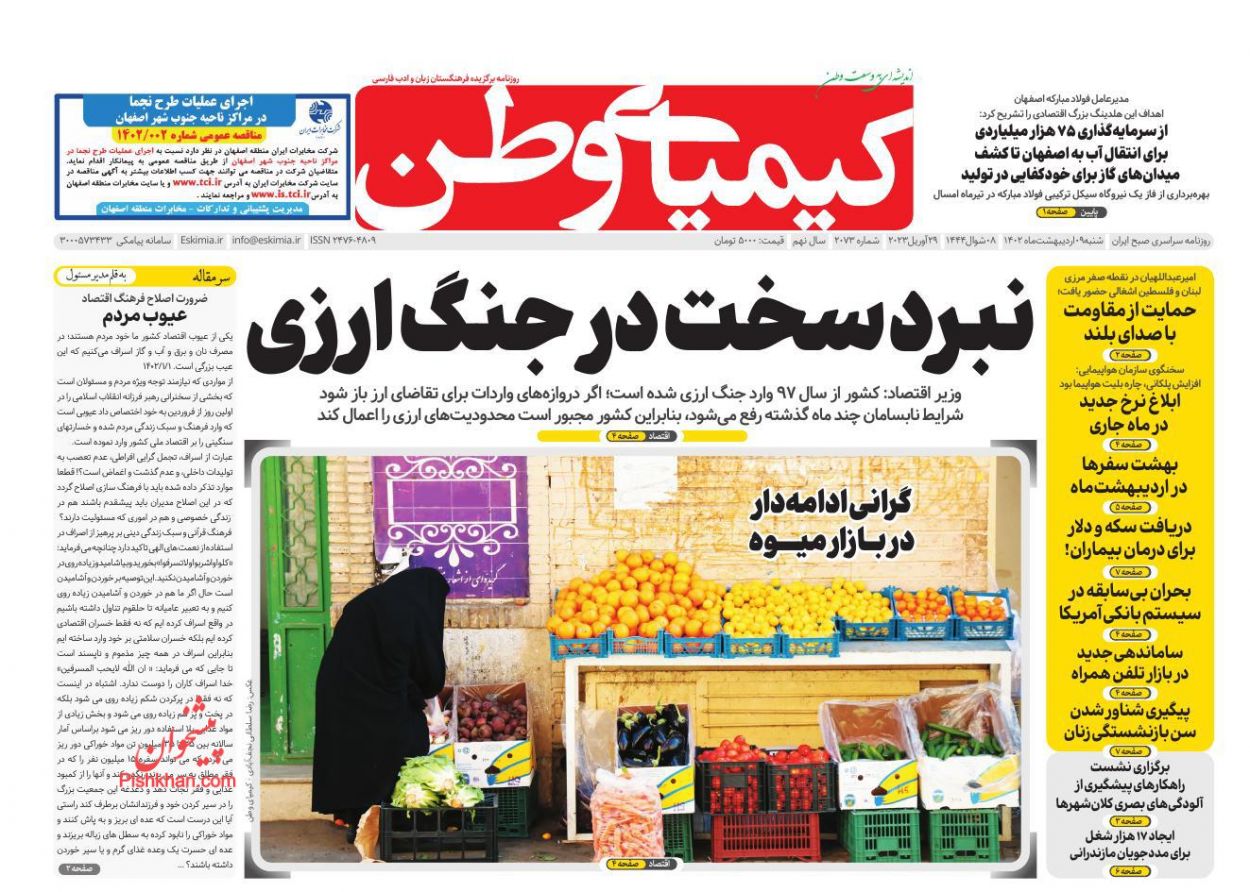 عناوین اخبار روزنامه کیمیای وطن در روز شنبه ۹ ارديبهشت