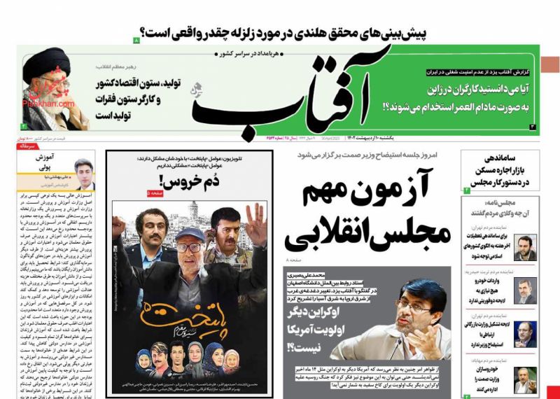 عناوین اخبار روزنامه آفتاب یزد در روز یکشنبه‌ ۱۰ ارديبهشت