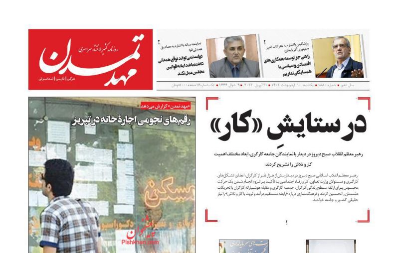 عناوین اخبار روزنامه مهد تمدن در روز یکشنبه‌ ۱۰ ارديبهشت