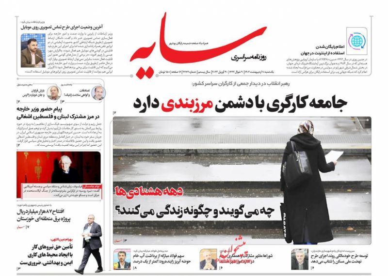 عناوین اخبار روزنامه سایه در روز یکشنبه‌ ۱۰ ارديبهشت