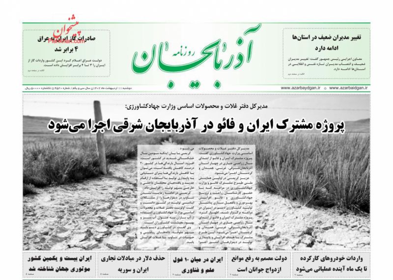 عناوین اخبار روزنامه آذربایجان در روز دوشنبه ۱۱ ارديبهشت