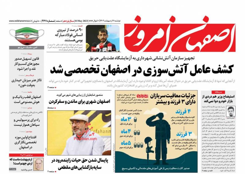 عناوین اخبار روزنامه اصفهان امروز در روز دوشنبه ۱۱ ارديبهشت