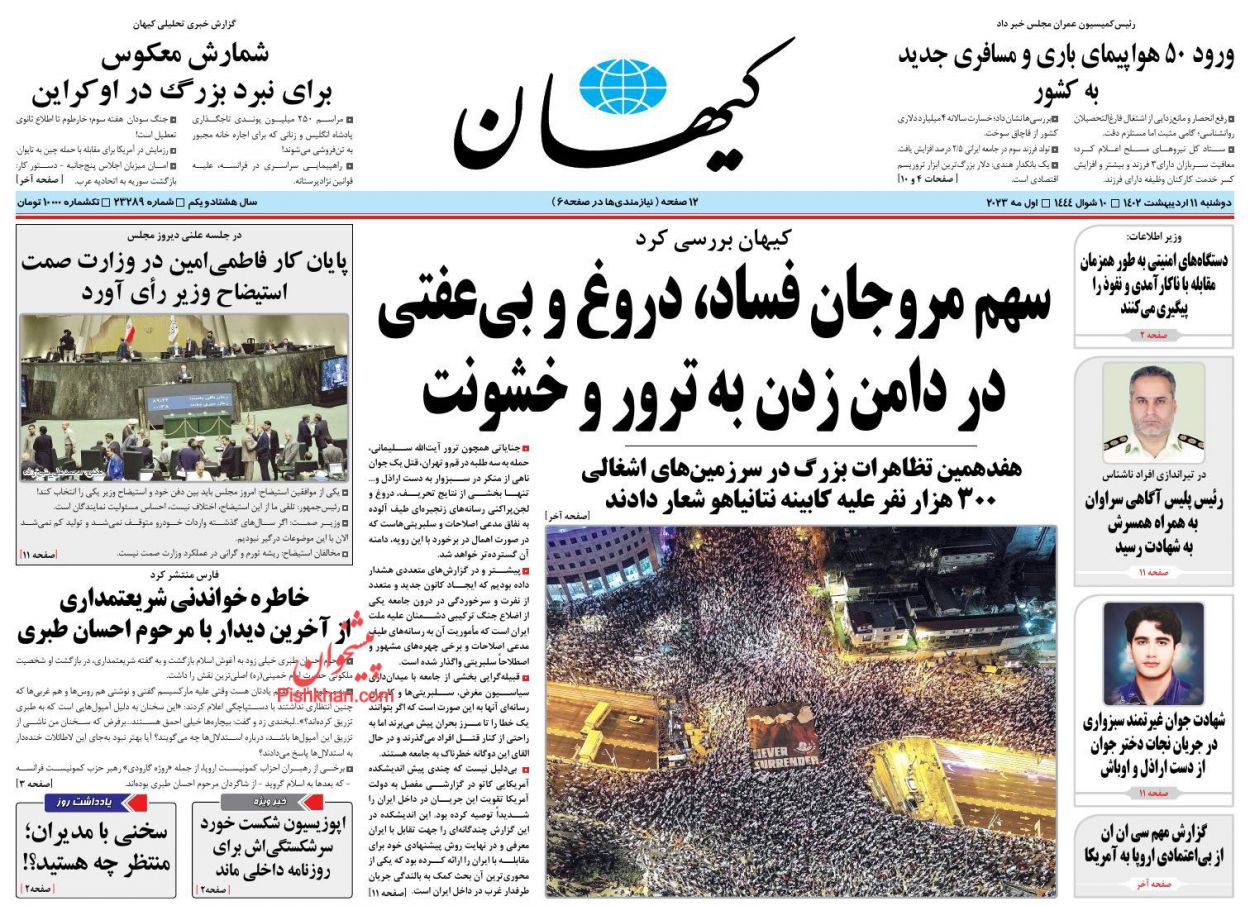 عناوین اخبار روزنامه کيهان در روز دوشنبه ۱۱ ارديبهشت