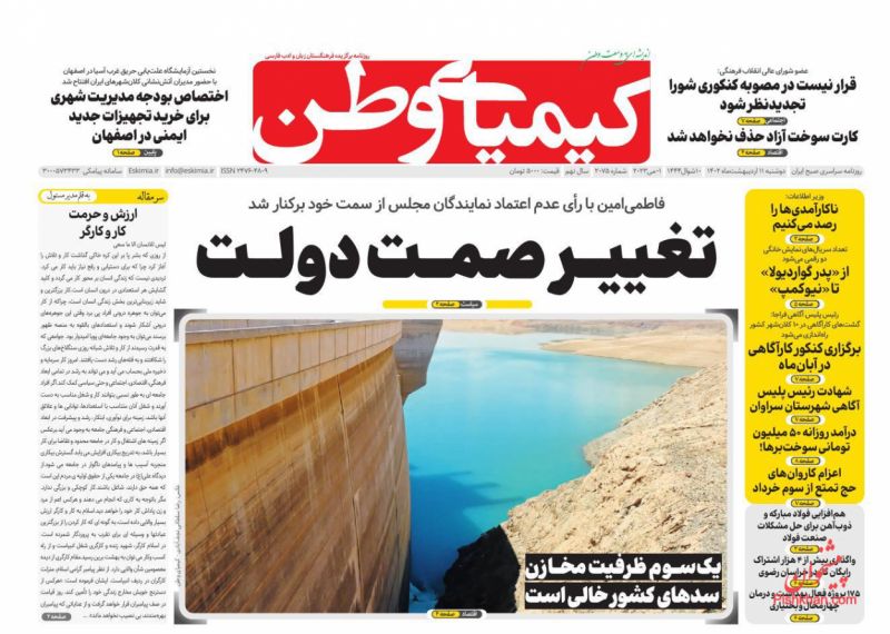 عناوین اخبار روزنامه کیمیای وطن در روز دوشنبه ۱۱ ارديبهشت