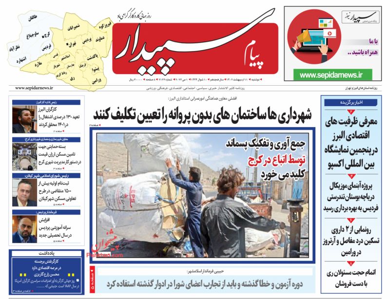عناوین اخبار روزنامه پیام سپیدار در روز دوشنبه ۱۱ ارديبهشت