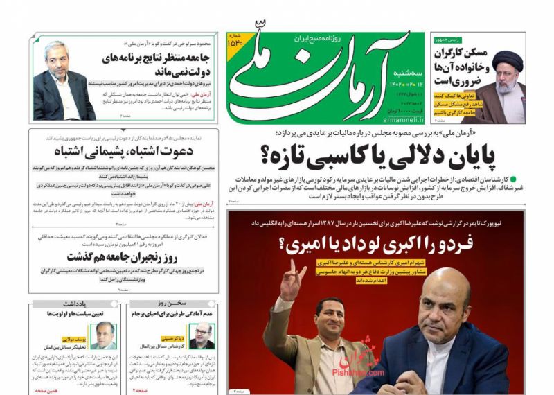 عناوین اخبار روزنامه آرمان ملی در روز سه‌شنبه ۱۲ ارديبهشت