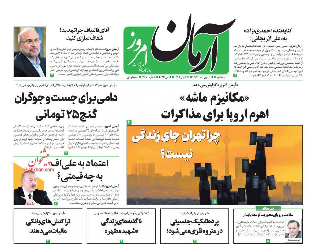 عناوین اخبار روزنامه آرمان امروز در روز سه‌شنبه ۱۲ اردیبهشت