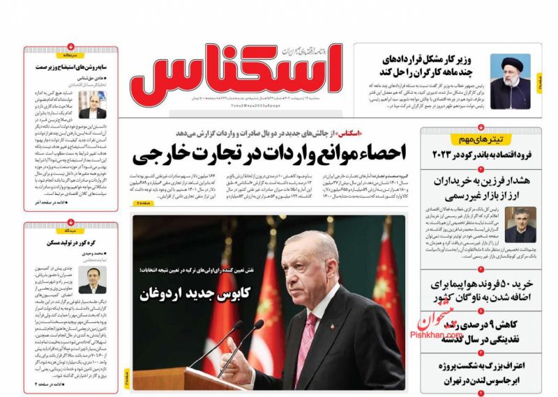 عناوین اخبار روزنامه اسکناس در روز سه‌شنبه ۱۲ ارديبهشت