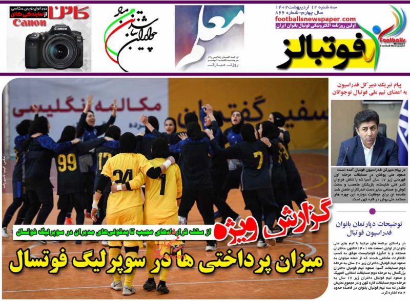 عناوین اخبار روزنامه فوتبالز در روز سه‌شنبه ۱۲ ارديبهشت