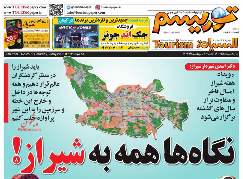 عناوین اخبار روزنامه توریسم در روز شنبه ۱۶ ارديبهشت