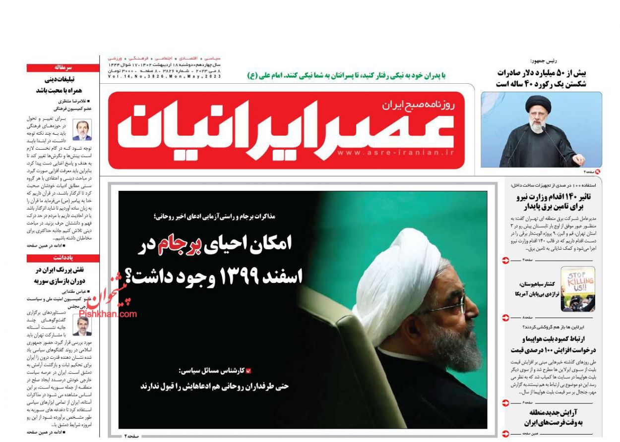 عناوین اخبار روزنامه عصر ایرانیان در روز دوشنبه ۱۸ اردیبهشت