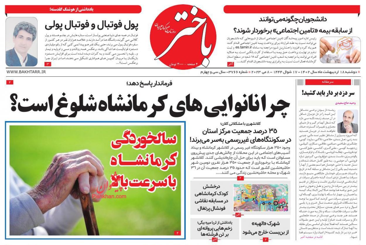 عناوین اخبار روزنامه باختر در روز دوشنبه ۱۸ اردیبهشت