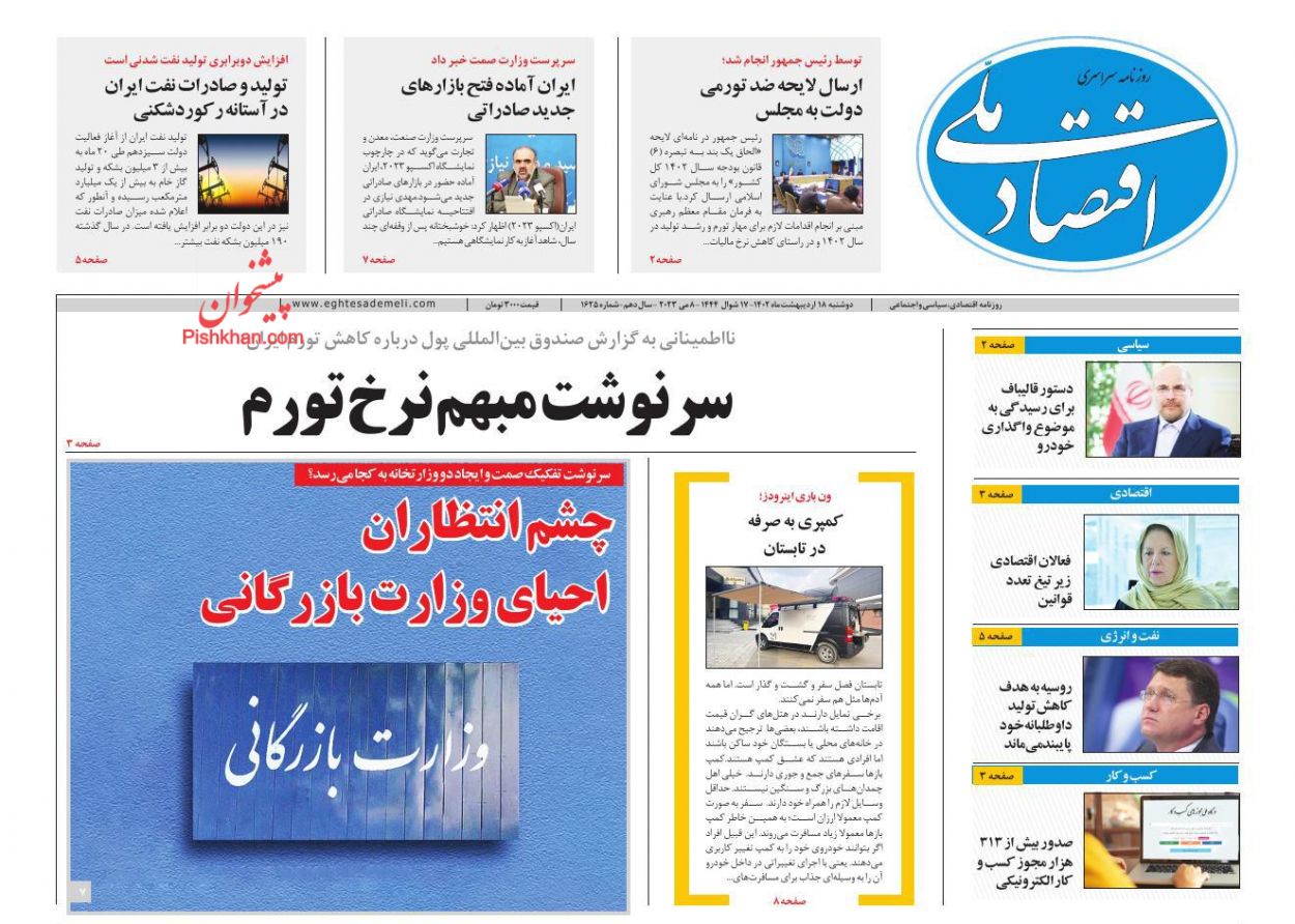 عناوین اخبار روزنامه اقتصاد ملی در روز دوشنبه ۱۸ اردیبهشت