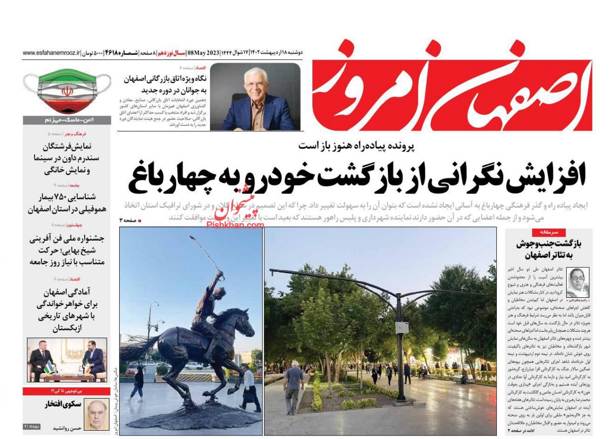 عناوین اخبار روزنامه اصفهان امروز در روز دوشنبه ۱۸ اردیبهشت