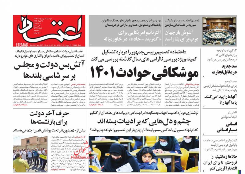عناوین اخبار روزنامه اعتماد در روز دوشنبه ۱۸ ارديبهشت