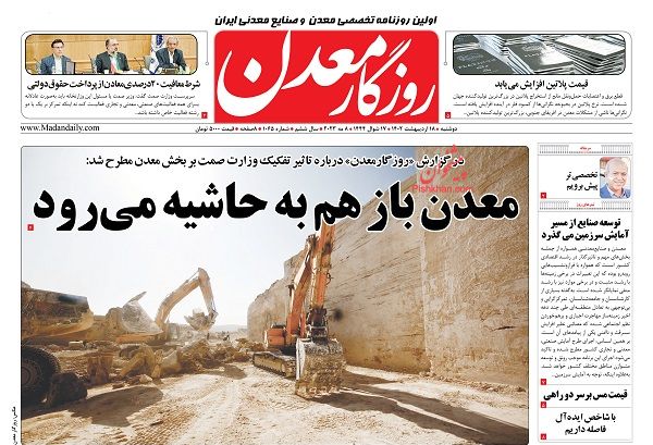 عناوین اخبار روزنامه روزگار معدن در روز دوشنبه ۱۸ اردیبهشت