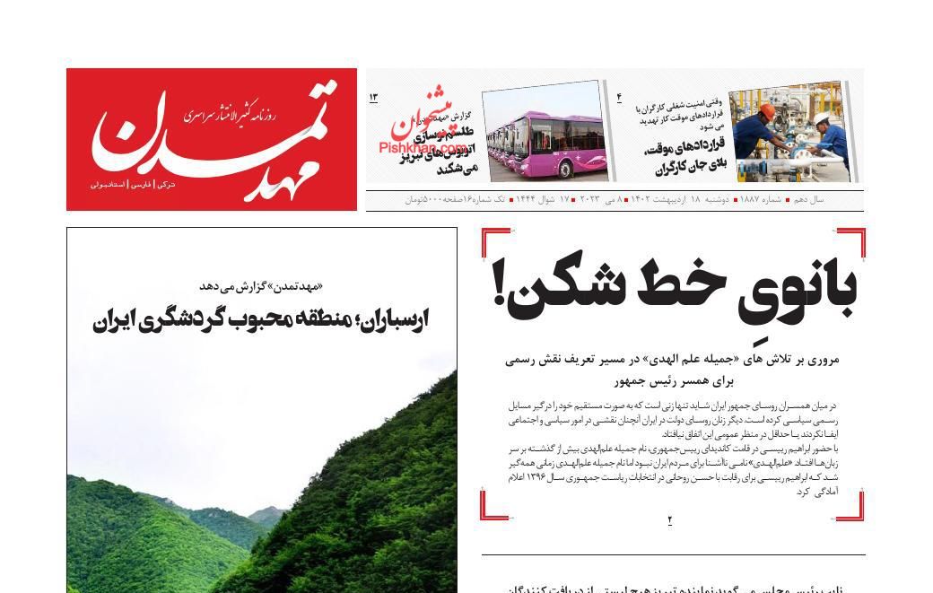 عناوین اخبار روزنامه مهد تمدن در روز دوشنبه ۱۸ اردیبهشت