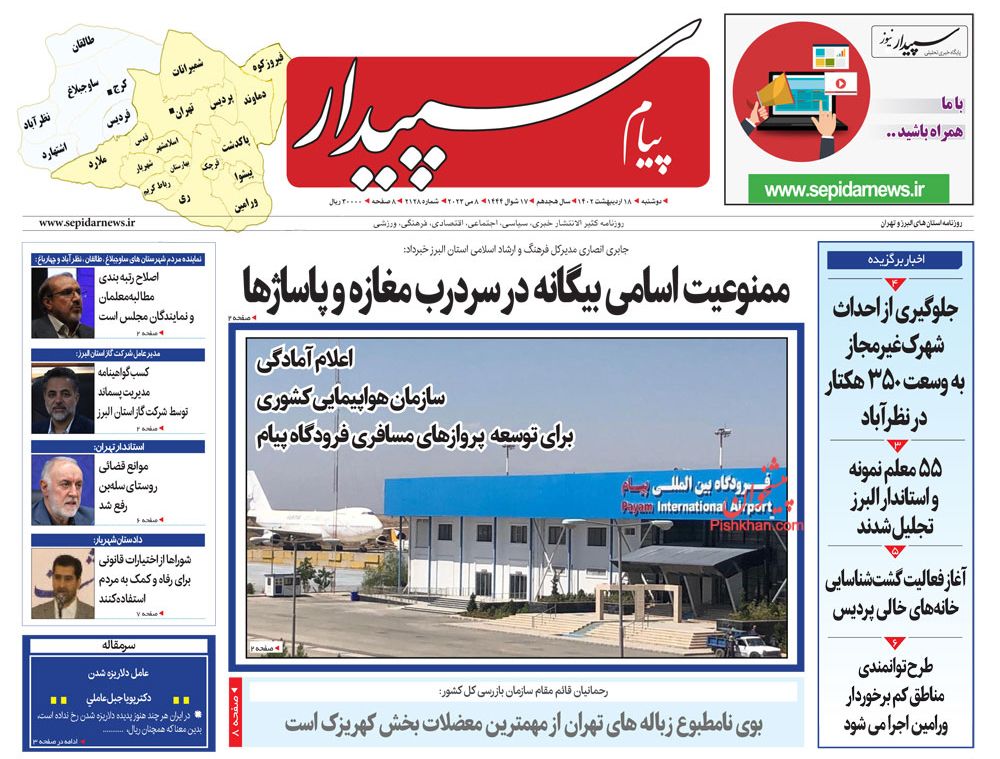 عناوین اخبار روزنامه پیام سپیدار در روز دوشنبه ۱۸ اردیبهشت