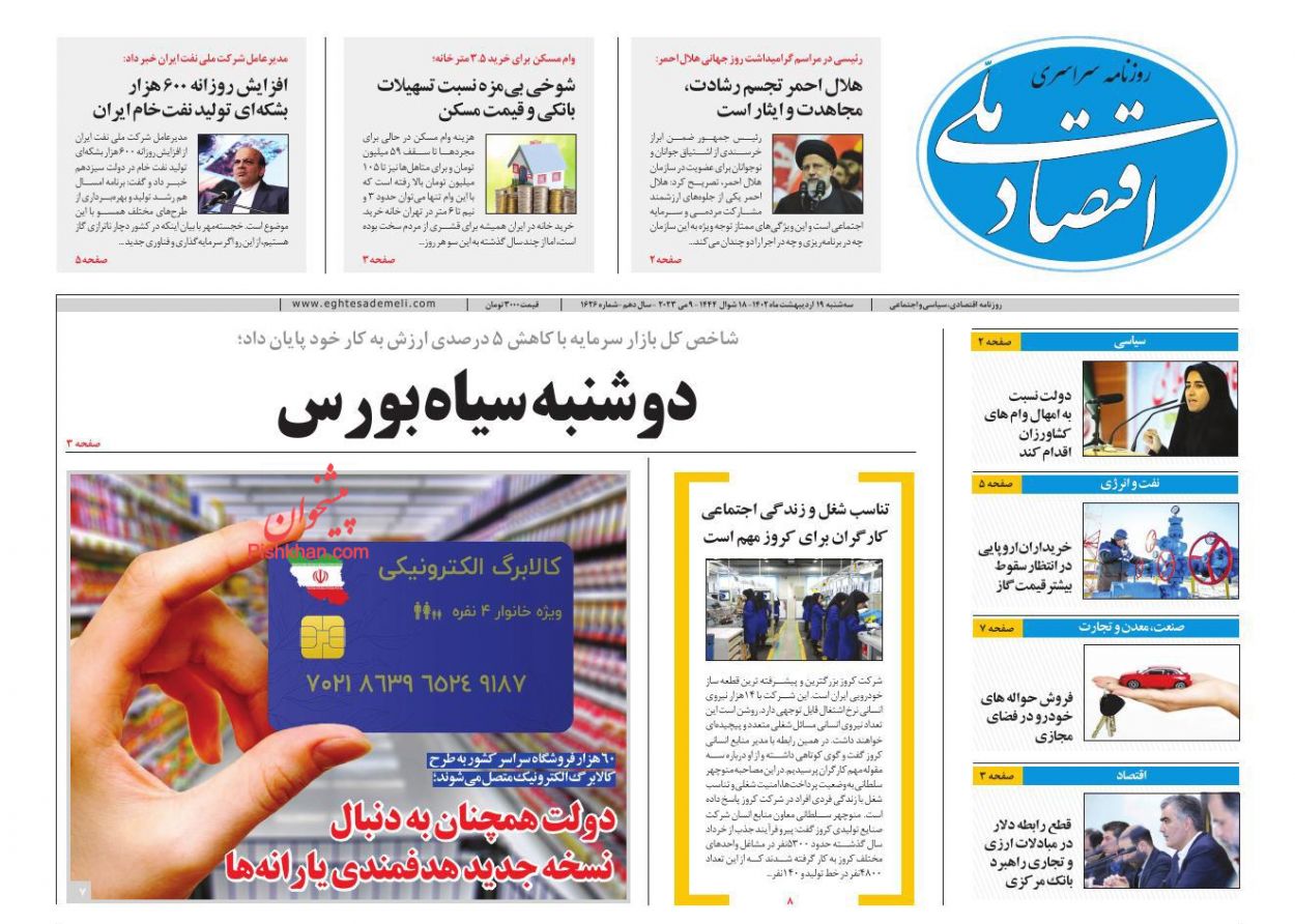 عناوین اخبار روزنامه اقتصاد ملی در روز سه‌شنبه ۱۹ اردیبهشت