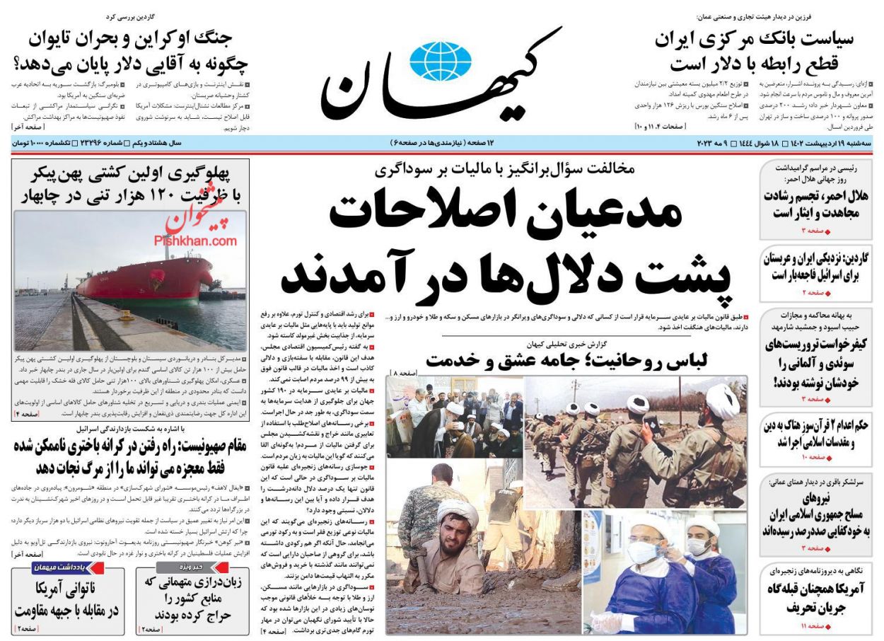 عناوین اخبار روزنامه کيهان در روز سه‌شنبه ۱۹ ارديبهشت