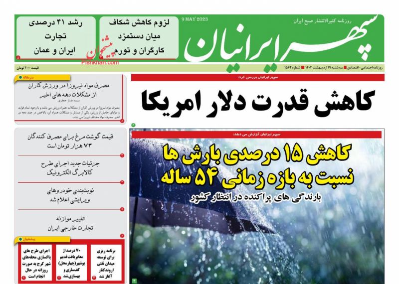 عناوین اخبار روزنامه سپهر ایرانیان در روز سه‌شنبه ۱۹ ارديبهشت