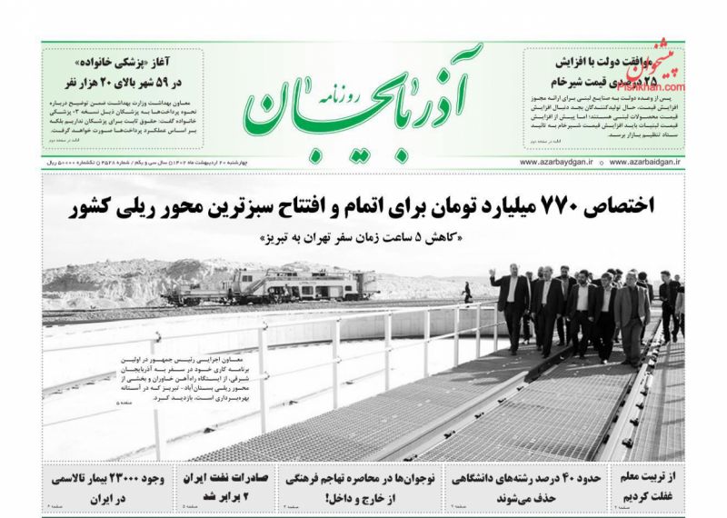 عناوین اخبار روزنامه آذربایجان در روز چهارشنبه ۲۰ ارديبهشت