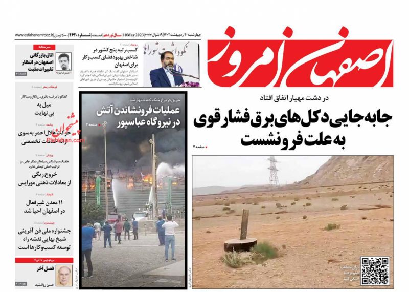 عناوین اخبار روزنامه اصفهان امروز در روز چهارشنبه ۲۰ ارديبهشت